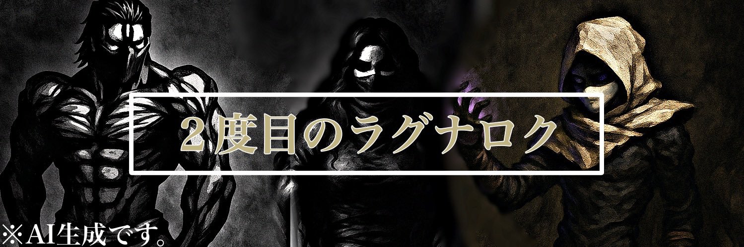 SEKKA｜『２度目のラグナロク』第二章❗️週3(大体☆)21:00更新中 書籍化目指して頑張るぞ！ banner