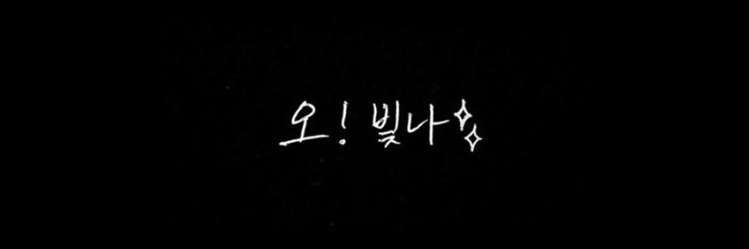 오빛나 banner