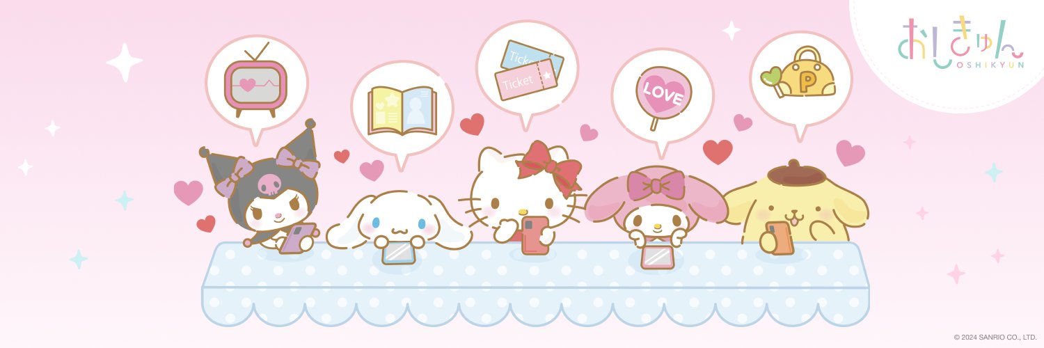 サンリオおしきゅん【公式】's banner