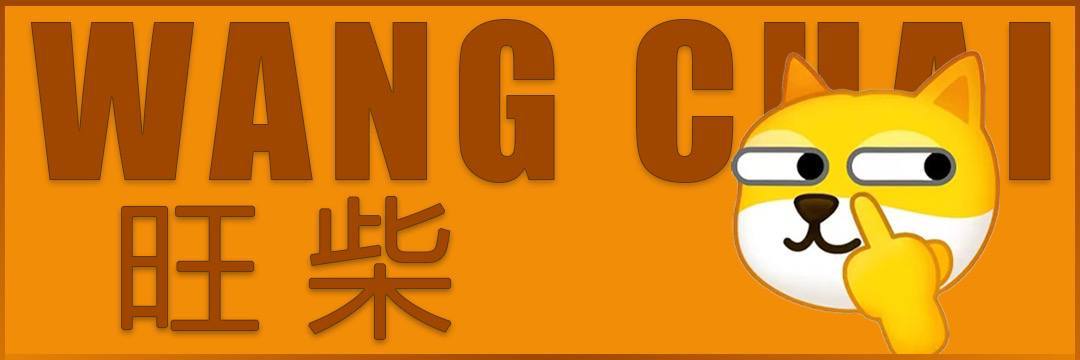 電次柴 banner