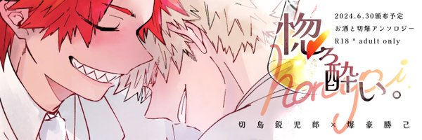 酒とバディ切爆アンソロジー「惚ろ酔い。」R18 Profile Banner