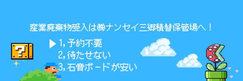 ㈱ナンセイ三郷積替保管場@産廃持込の相談窓口 banner