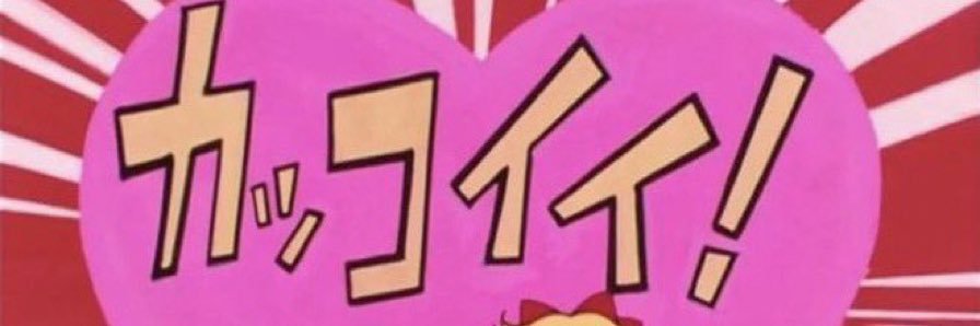 病める時も健やかなる時もボキは淳太ちゃんを愛することを誓いますにょ banner