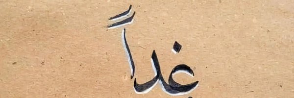 ghamdan1918 Profile Banner