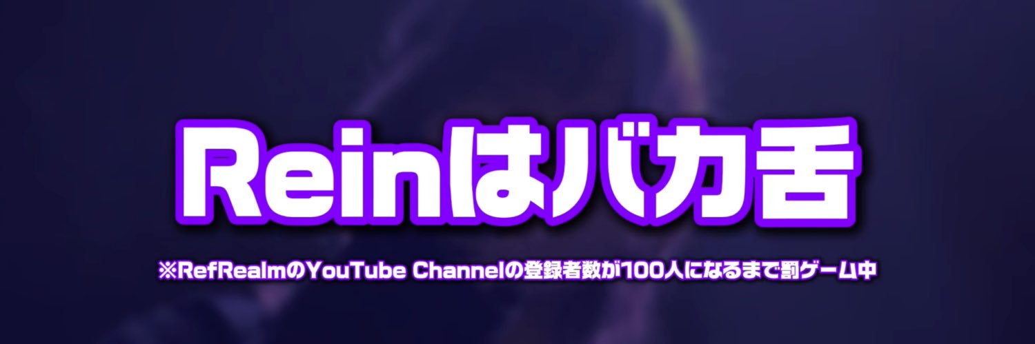 Rein@バカ舌 banner