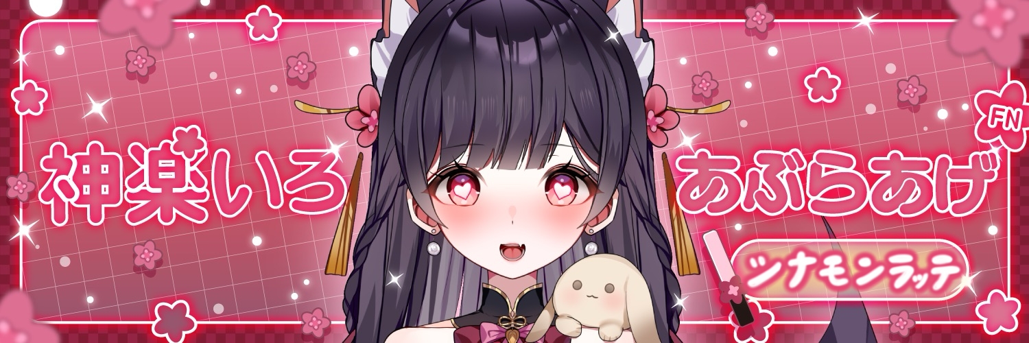 シナモンラッテ🍮🍒🐈/🦊🌸/💫🐾 banner