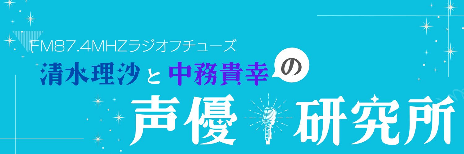清水理沙と中務貴幸の『声優研究所』 banner