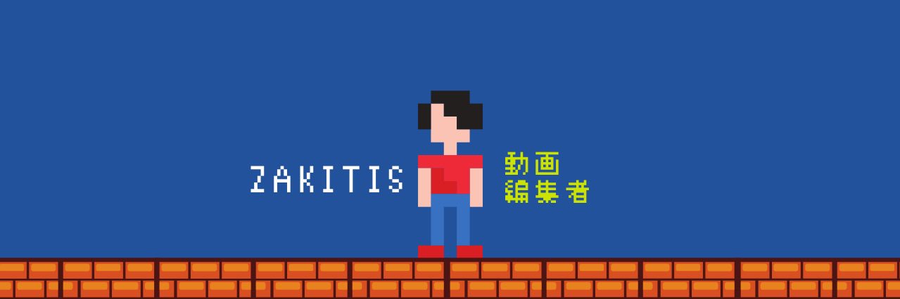 zakitis@動画編集者 banner