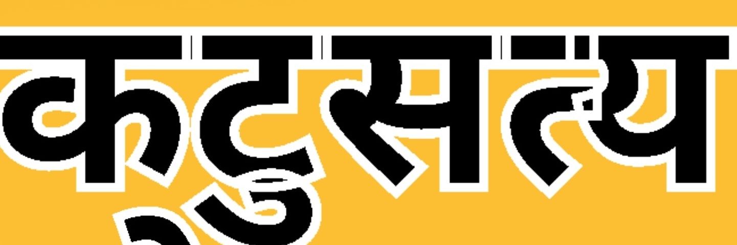 कटुसत्य(Katusaty) banner
