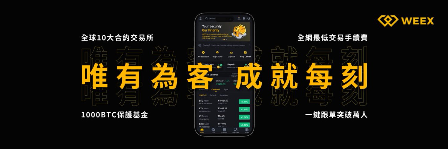 WEEX唯客官方-Jefferson | WEEX商务合作 banner