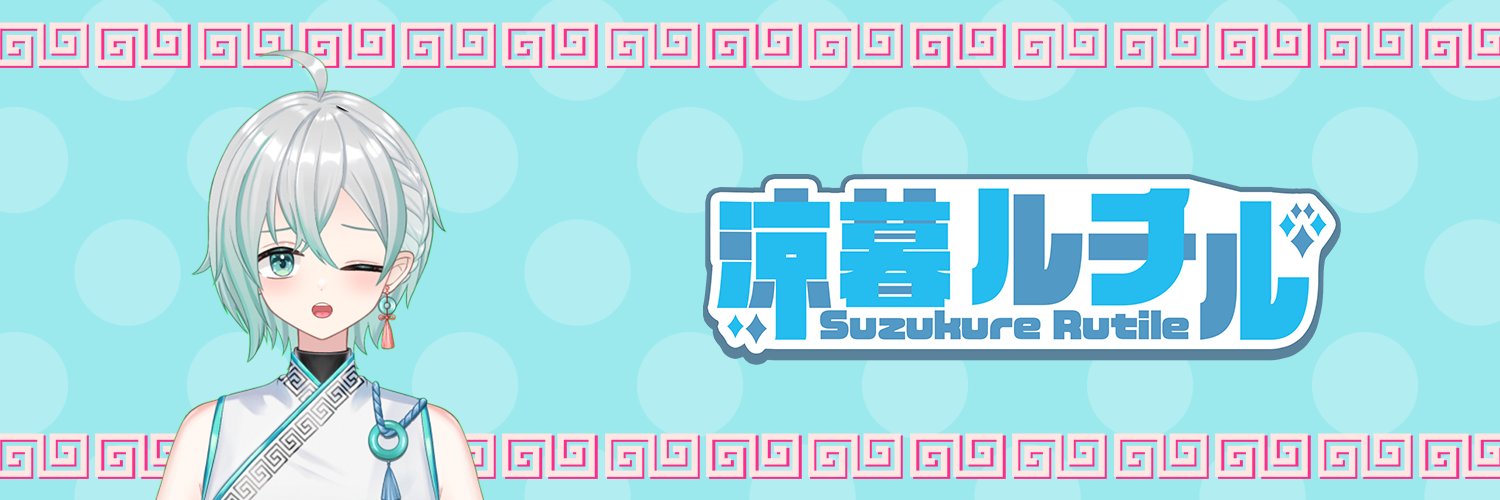 涼暮ルチル💎🀄🐉/社蓄ショタ系Vtuber banner