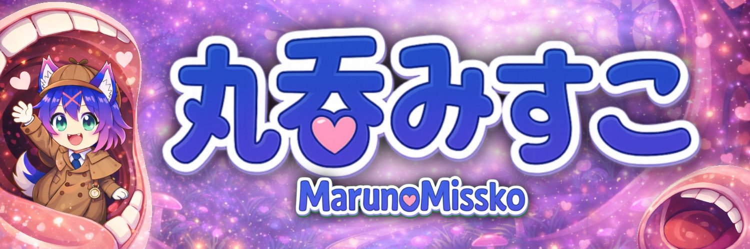 まるのみすこ banner