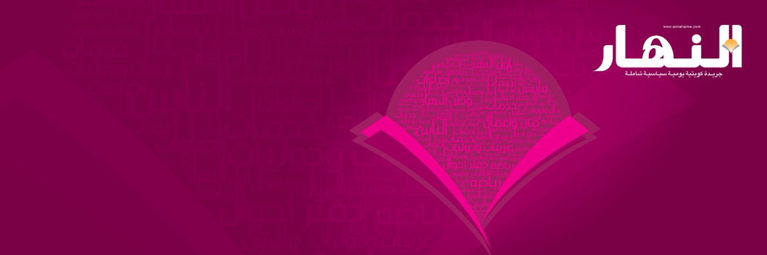 جريدة النهار الكويتية's banner