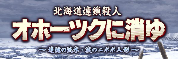 オホーツクに消ゆ【公式】 Profile Banner