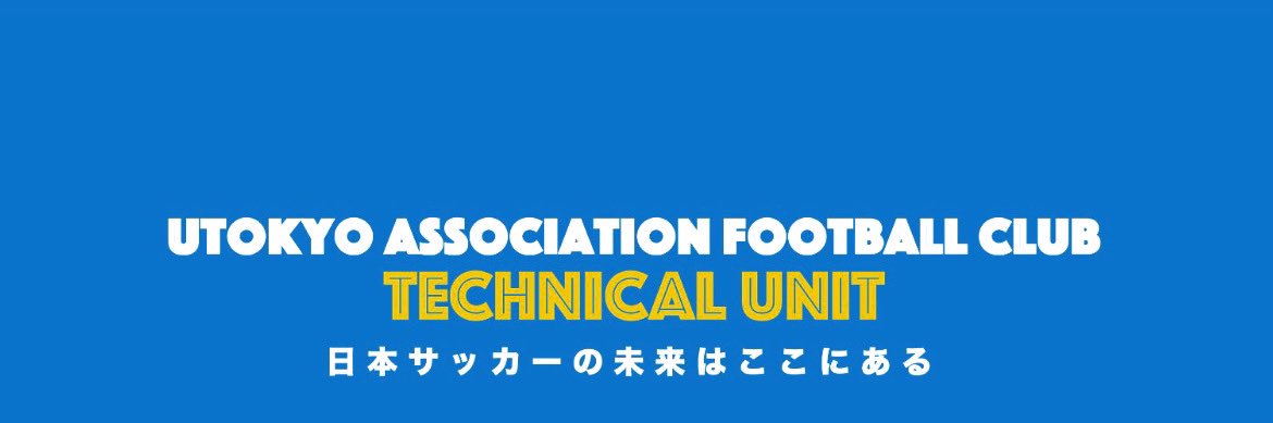 東大ア式蹴球部(サッカー部) テクニカルユニット banner