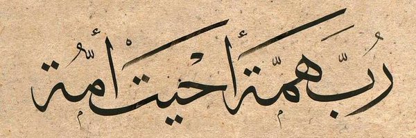 علي الحسين Profile Banner