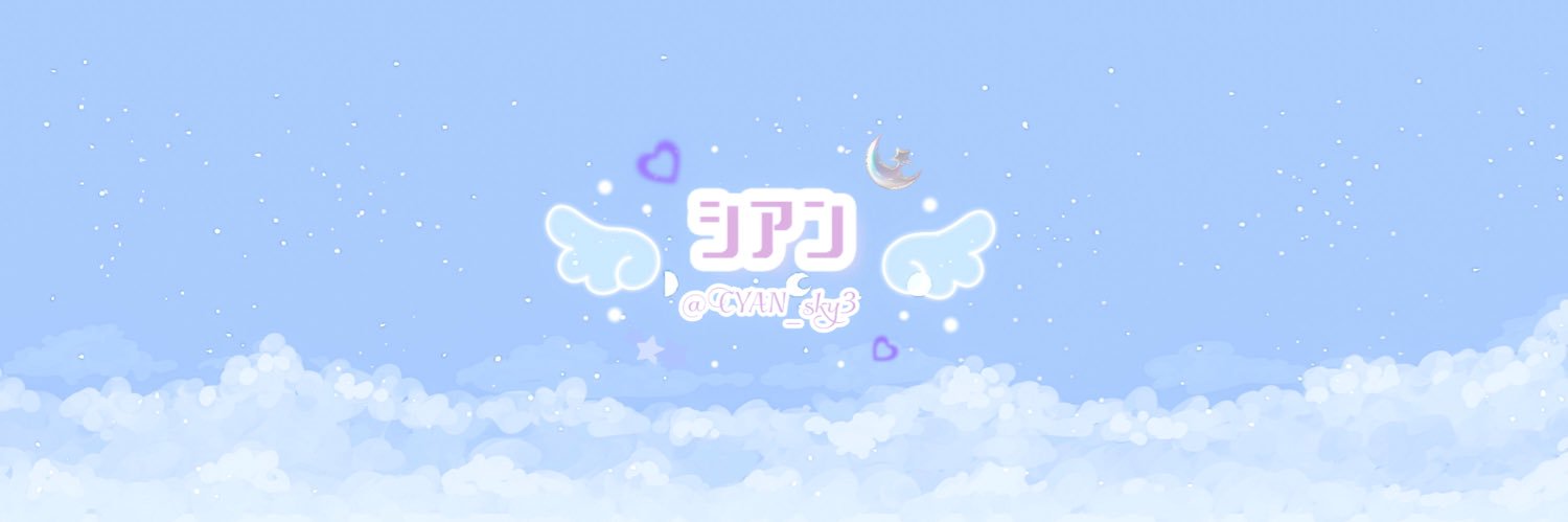 シアン banner