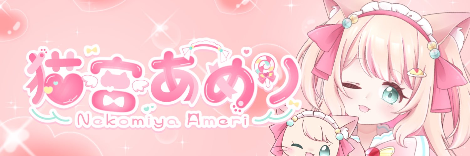 猫宮あめり🐱🎀🍭 全世界わんにゃん化計画 banner