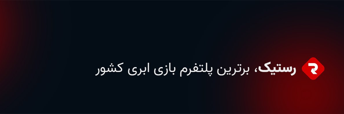 Restic | رستیک banner