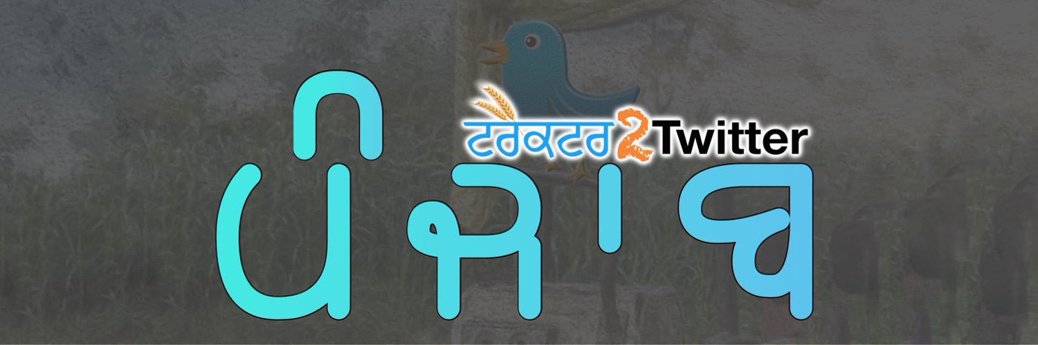 Tractor2ਟਵਿੱਟਰ ਪੰਜਾਬ banner