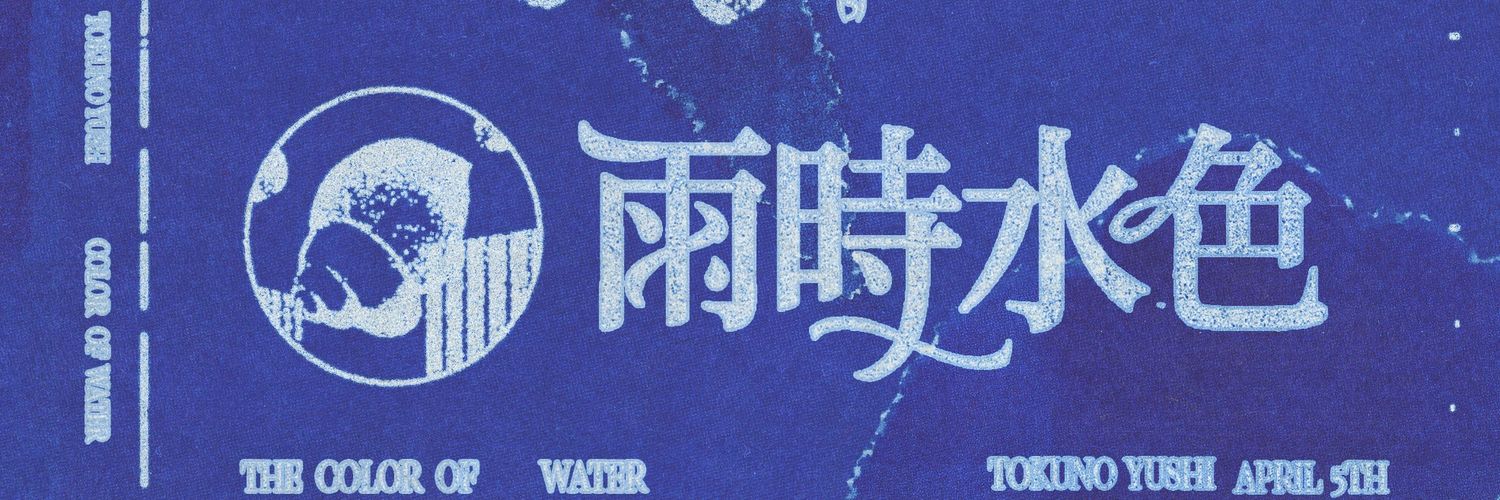 雨時水色 banner