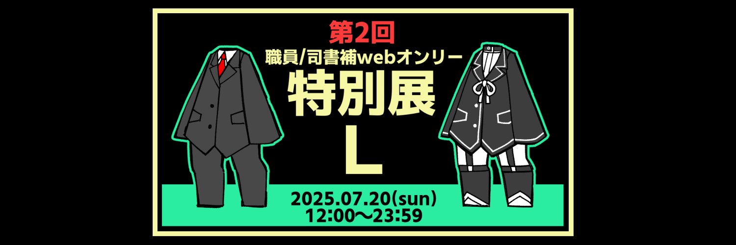 特別展L 第2回（ご来場ありがとうございました！）'s banner
