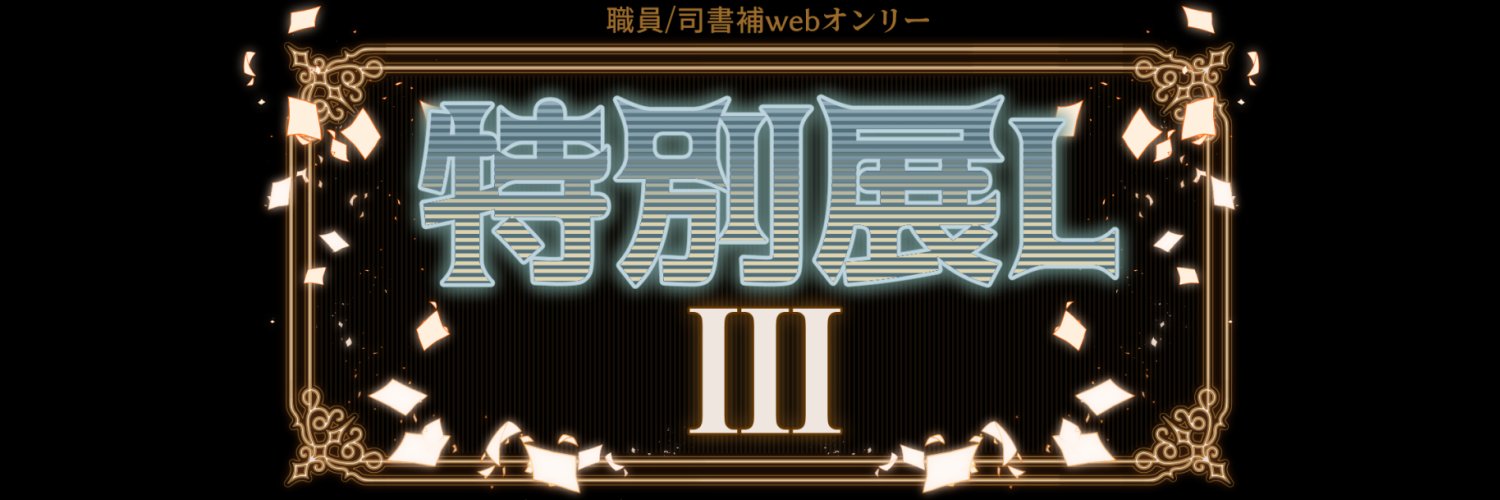 特別展L 第3回（2026.07.19） banner