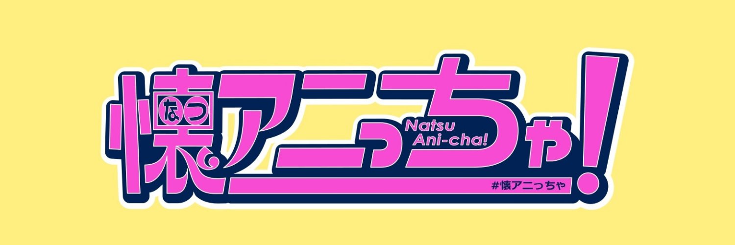 NatsuAni_cha's profile banner image