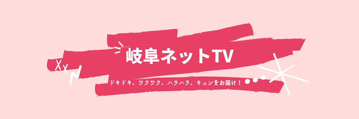 岐阜ネットTV Profile Banner