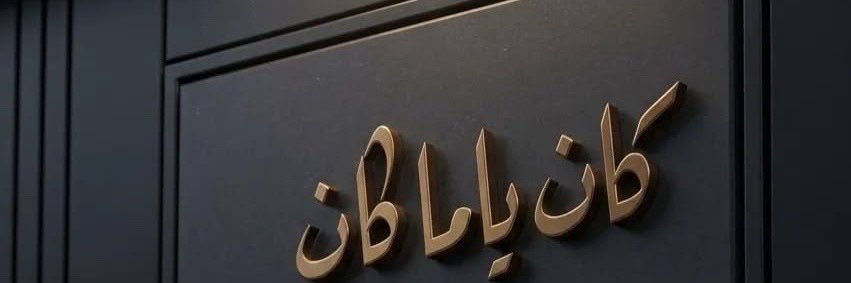 |sen|سين banner