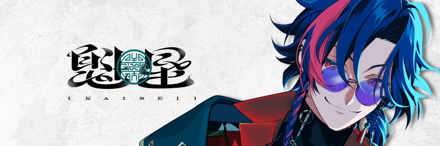 魁星(かいせい)🔑🐍にじさんじ's banner
