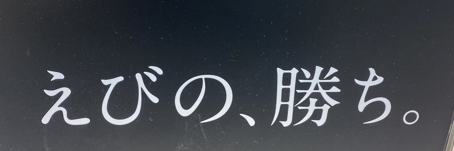 えびすい banner