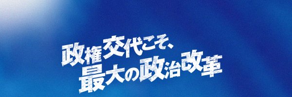 政治を変えたい高校生's banner