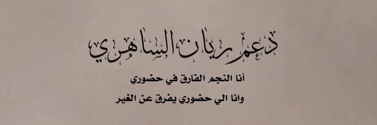 صُقور ريان السَاهري🦅 . banner