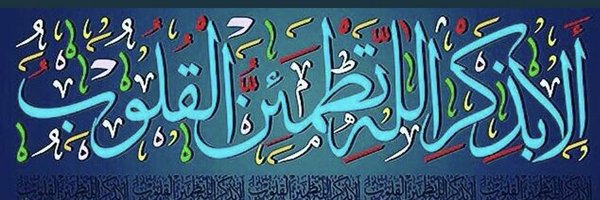 💞 الشامخ 💞 Profile Banner