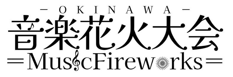 音楽花火大会＝MusicFireworks＝ banner