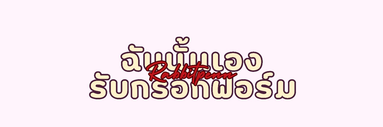 ฉันนั้นเอง | รับกรอกฟอร์ม banner