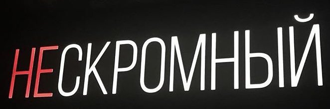 Нескоромный banner