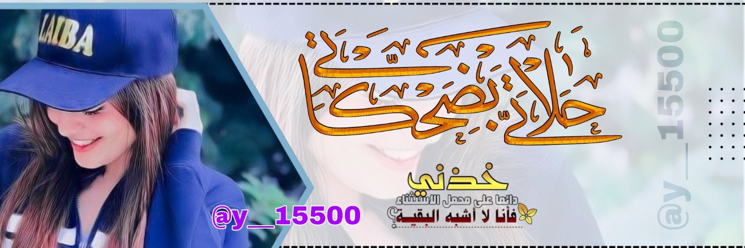 حلاااااتي بضحكااااتي 🇸🇦's banner