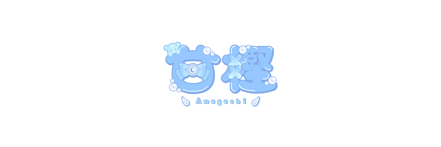 甘樫／あまがし@ご依頼受付中's banner