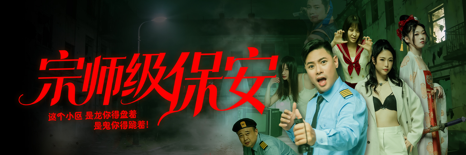 【宗师级保安】 banner