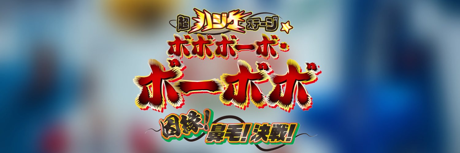 超ハジケステージ☆ボボボーボ・ボーボボ 的个人资料封面