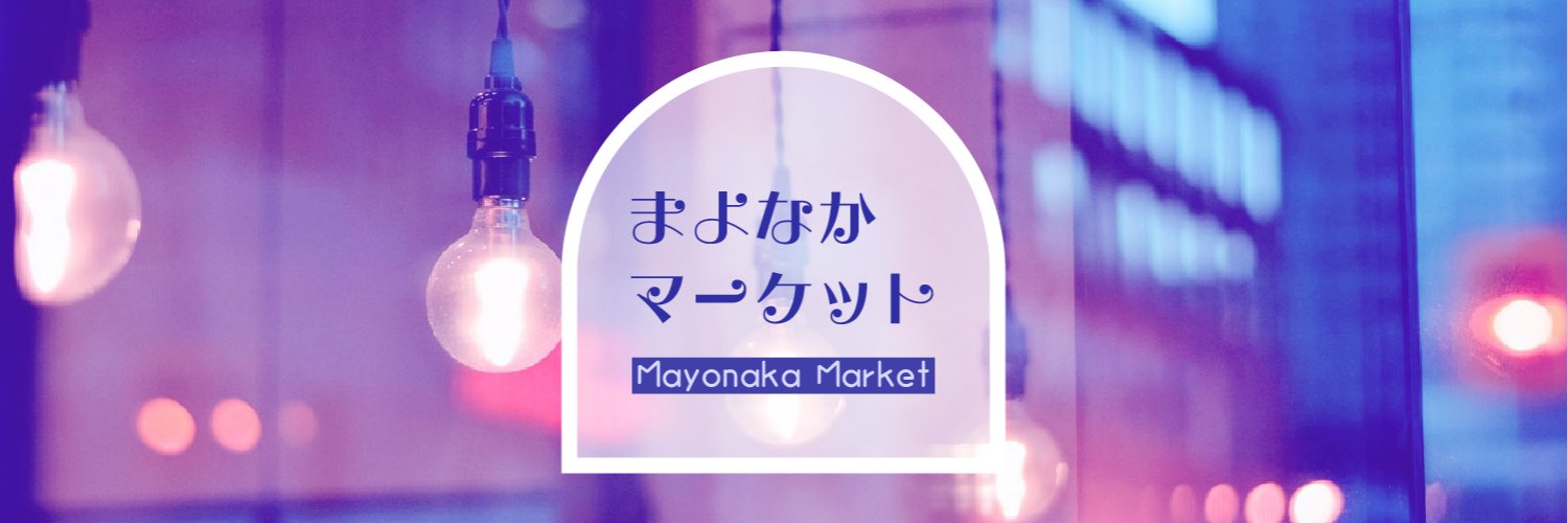 まよなかマーケット🌟TRPGシナリオ企画's banner