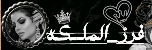 سو الشرMوطه والمتNاكه Profile Banner