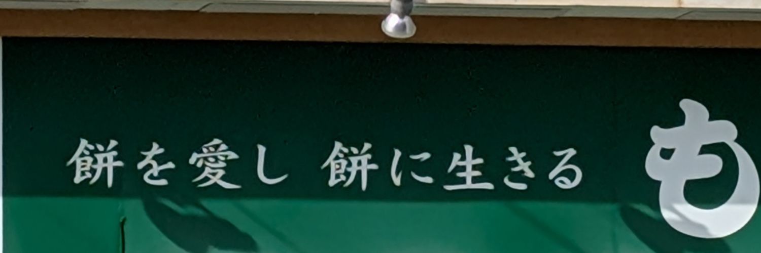 餅間かなめ banner