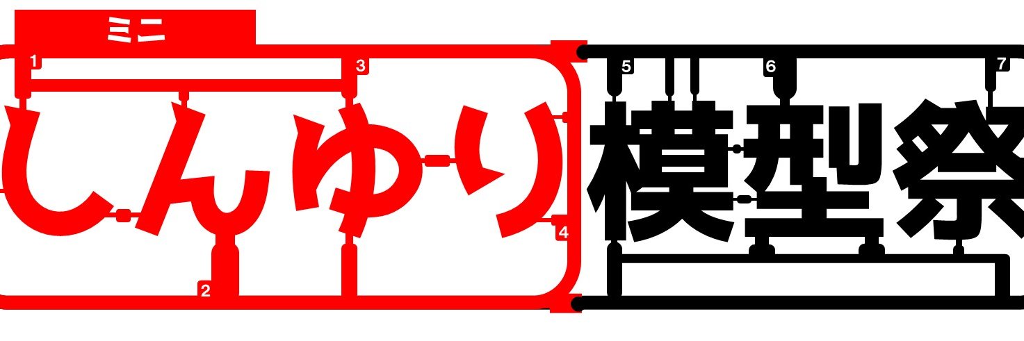 しんゆり模型祭実行委員会's banner