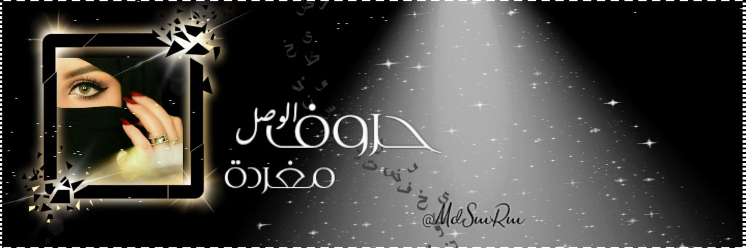 حروف الوصل مغردة banner