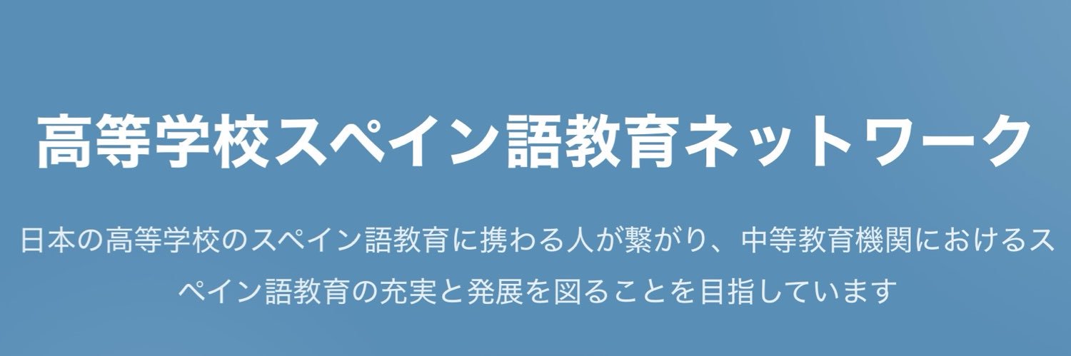 高等学校スペイン語教育ネットワーク banner