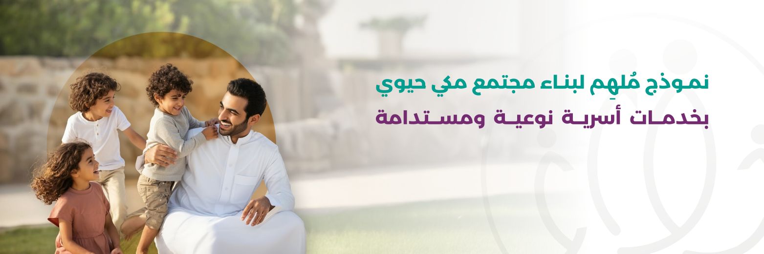جمعية رواء للتنمية الأسرية banner