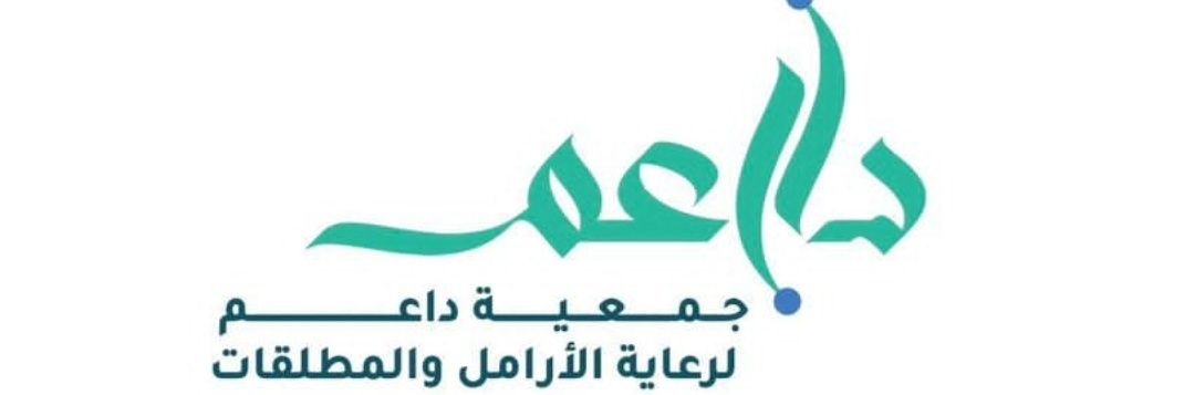جمعية داعم لرعاية الارامل والمطلقات banner